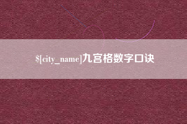 温县九宫格数字口诀