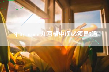 温县九宫格中间必须是5吗