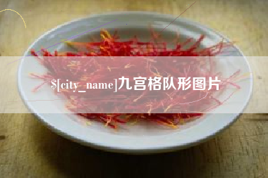 温县九宫格队形图片