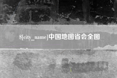 温县中国地图省会全图