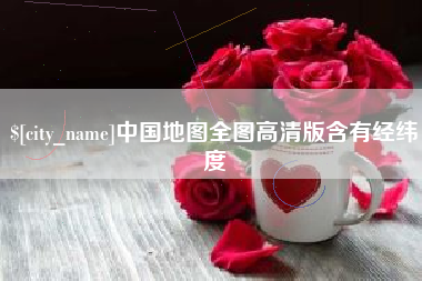 温县中国地图全图高清版含有经纬度