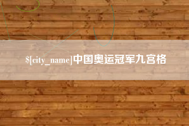 温县中国奥运冠军九宫格