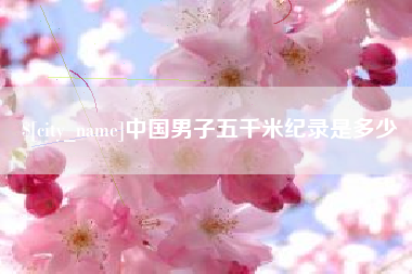 温县中国男子五千米纪录是多少