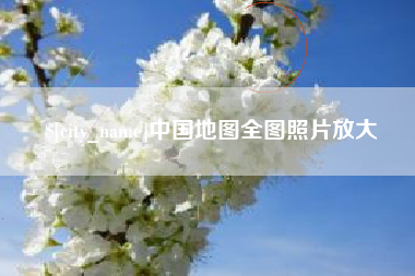 温县中国地图全图照片放大