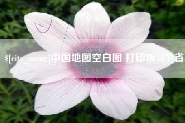 温县中国地图空白图 打印版34个省