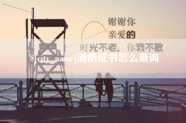 温县消防证书怎么查询