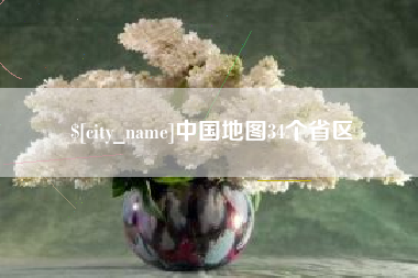 温县中国地图34个省区