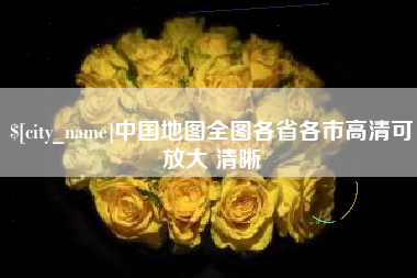 温县中国地图全图各省各市高清可放大 清晰