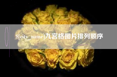 温县九宫格图片排列顺序