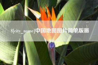 温县中国地图图片简单版画