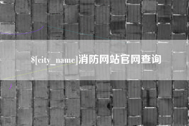 温县消防网站官网查询