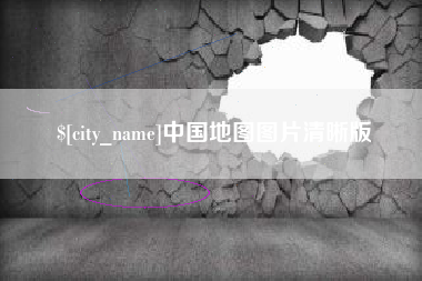 温县中国地图图片清晰版