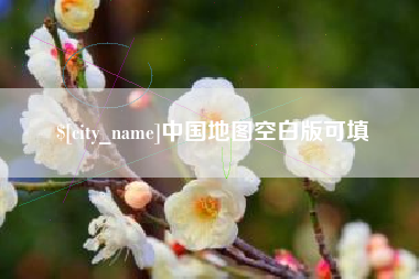 温县中国地图空白版可填