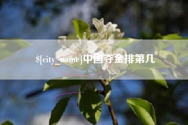 温县中国夺金排第几