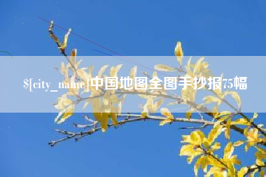 温县中国地图全图手抄报75幅