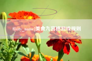 温县美食九宫格游戏规则