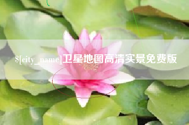 温县卫星地图高清实景免费版