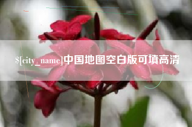 温县中国地图空白版可填高清