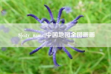 温县中国地图全图画画