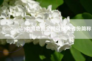 温县中国地图全图可放大省份简称