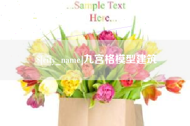 温县九宫格模型建筑