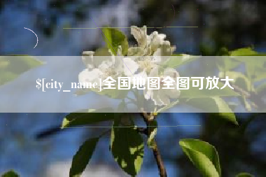 温县全国地图全图可放大