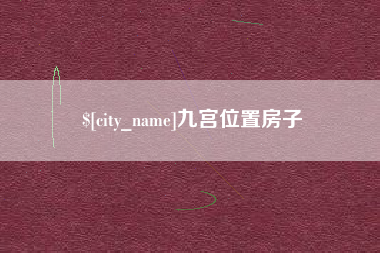温县九宫位置房子