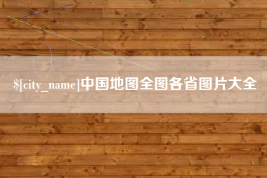 温县中国地图全图各省图片大全
