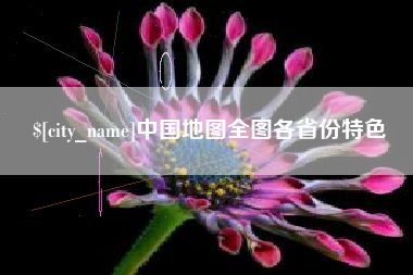 温县中国地图全图各省份特色