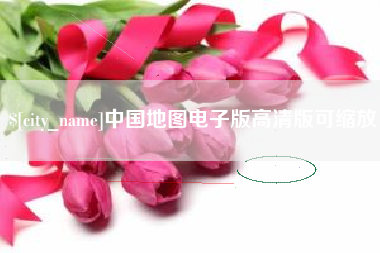 温县中国地图电子版高清版可缩放