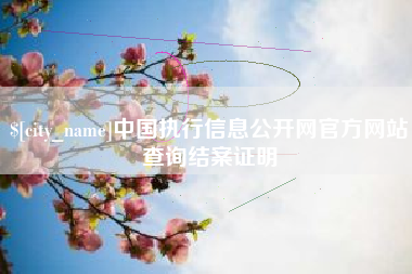 温县中国执行信息公开网官方网站查询结案证明