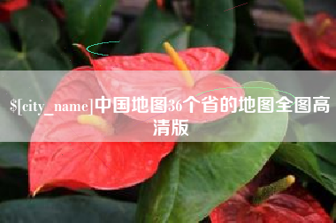 温县中国地图36个省的地图全图高清版