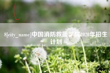 温县中国消防救援学院2020年招生计划