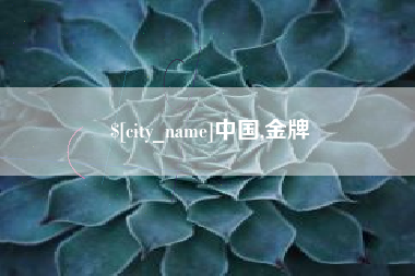 温县中国,金牌