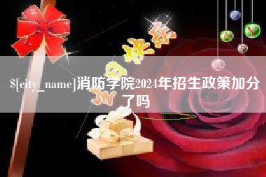 温县消防学院2024年招生政策加分了吗