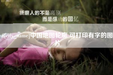 温县中国地图轮廓 可打印有字的图片