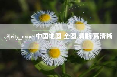 温县中国地图 全图 清晰 高清晰