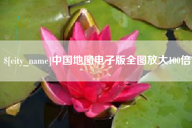 温县中国地图电子版全图放大100倍