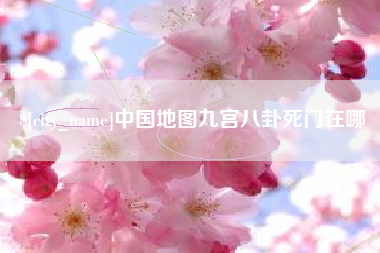 温县中国地图九宫八卦死门在哪