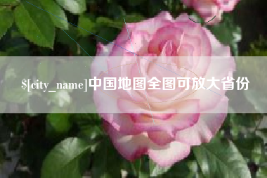 温县中国地图全图可放大省份
