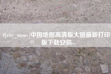 温县中国地图高清版大图最新打印版下载安装