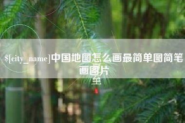 温县中国地图怎么画最简单图简笔画图片