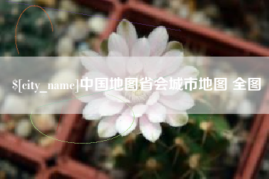 温县中国地图省会城市地图 全图
