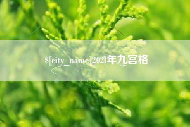 温县202l年九宫格