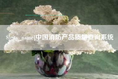 温县中国消防产品质量查询系统