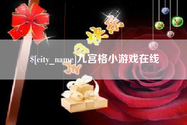 温县九宫格小游戏在线