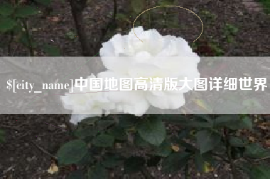 温县中国地图高清版大图详细世界
