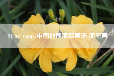 温县中国地图简易画法 简笔画
