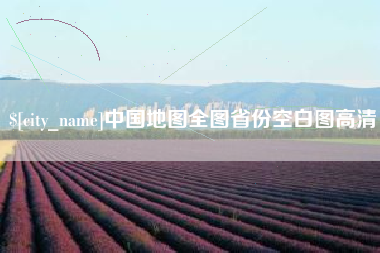温县中国地图全图省份空白图高清