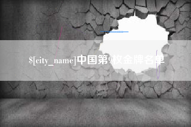 温县中国第9枚金牌名单